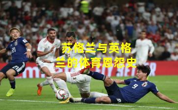 苏格兰与英格兰的体育恩怨史