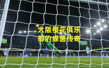 大阪樱花俱乐部的绿茵传奇