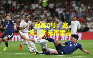 我是4号：赛场上的无声誓言