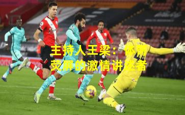 主持人王梁：体育荧屏的激情讲述者