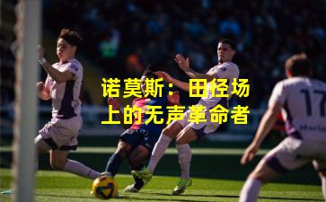 诺莫斯:田径场上的无声革命者