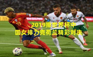 2019排世界杯中国女排力克荷兰精彩对决