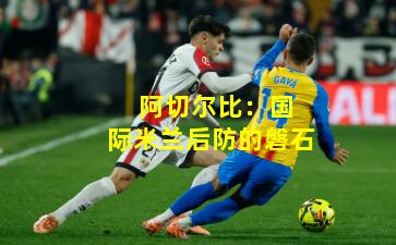  阿切尔比：国际米兰后防的磐石