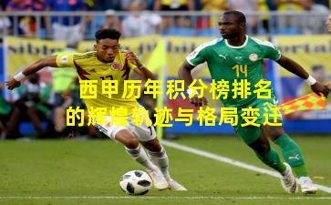 西甲历年积分榜排名的辉煌轨迹与格局变迁