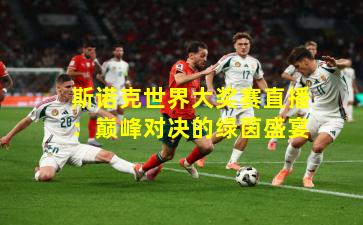 斯诺克世界大奖赛直播：巅峰对决的绿茵盛宴