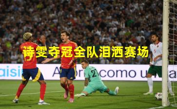 诗雯夺冠全队泪洒赛场